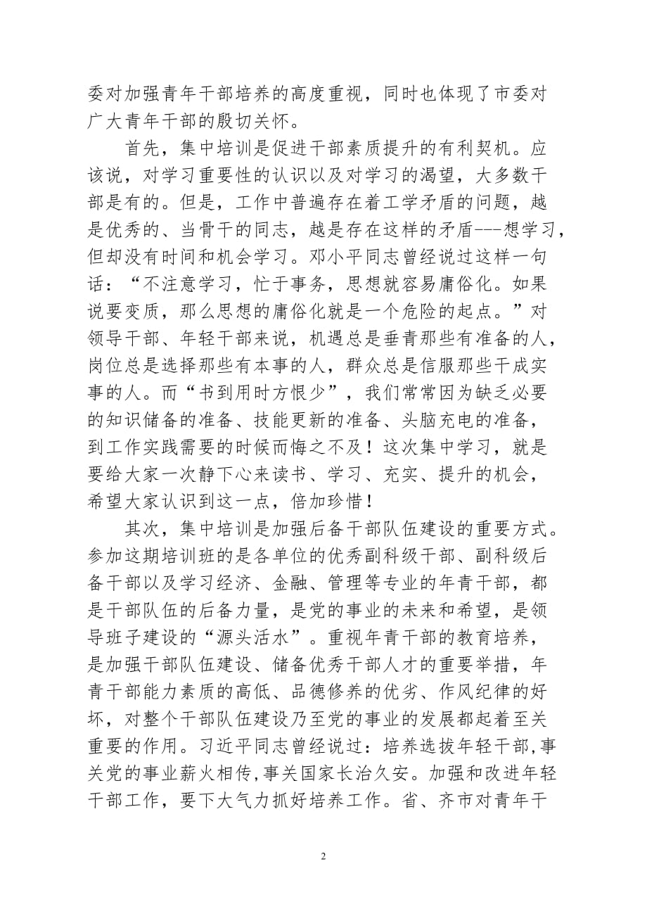 在全市年青干部企业经营管理培训班上的讲话_第2页