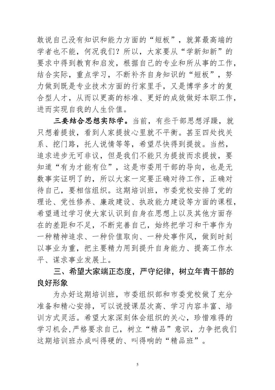 在全市年青干部企业经营管理培训班上的讲话_第5页