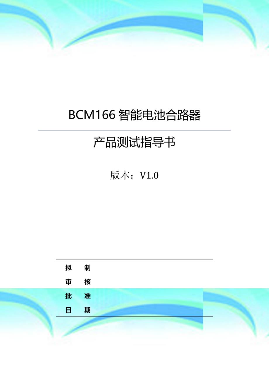 bcm智能电池合路器测试指导书-v._第3页