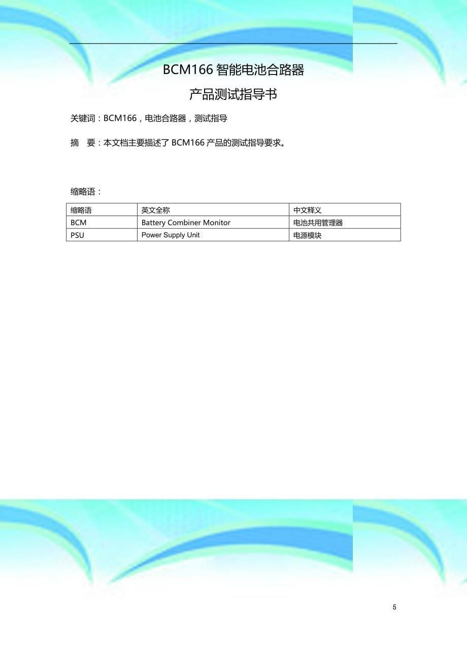 bcm智能电池合路器测试指导书-v._第5页