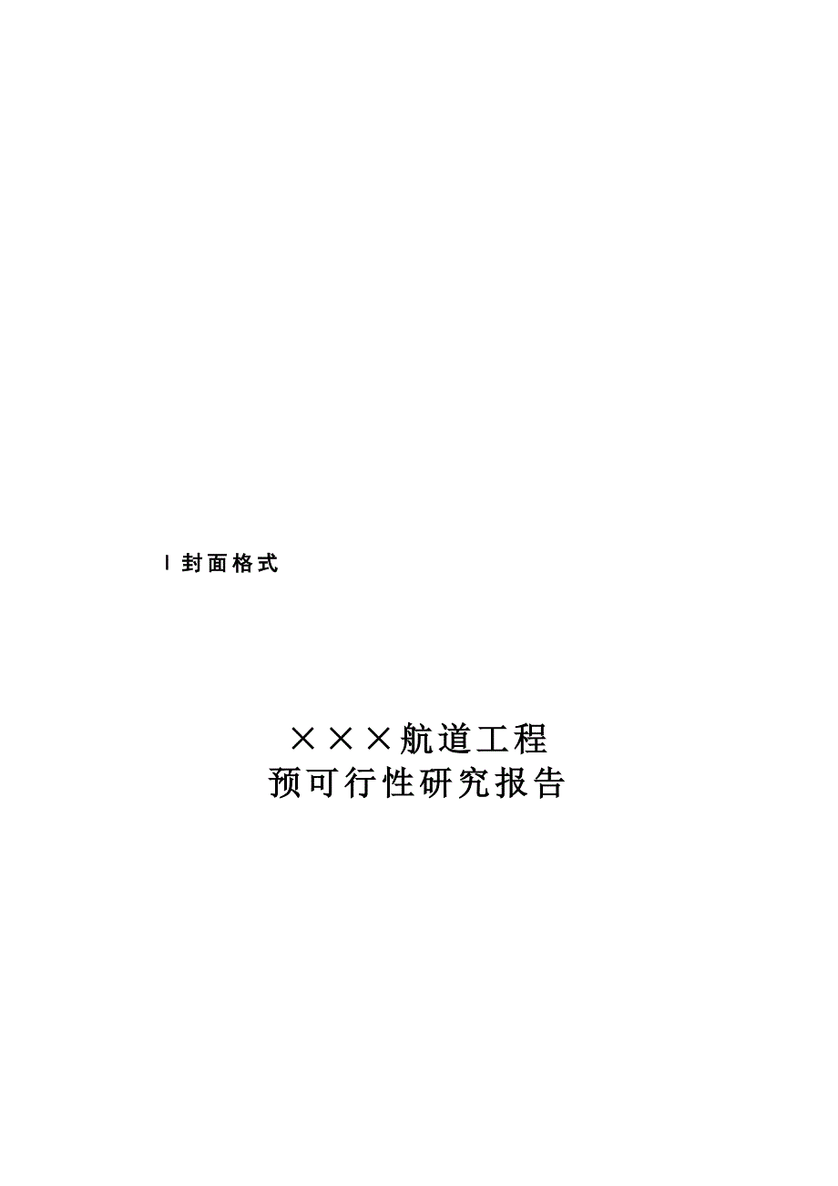 内河航道建设项目预可行性研究报告编制内容及文本格式_第2页