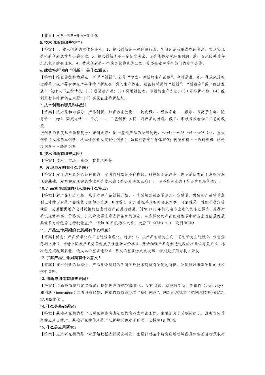 技术创新管理--作业--答案._第3页