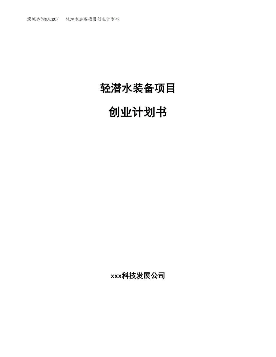 轻潜水装备项目创业计划书(参考模板).docx_第1页