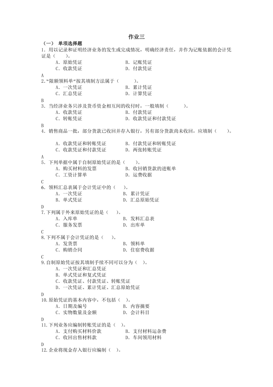 上海电大基础会计第三次作业标准答案_第1页