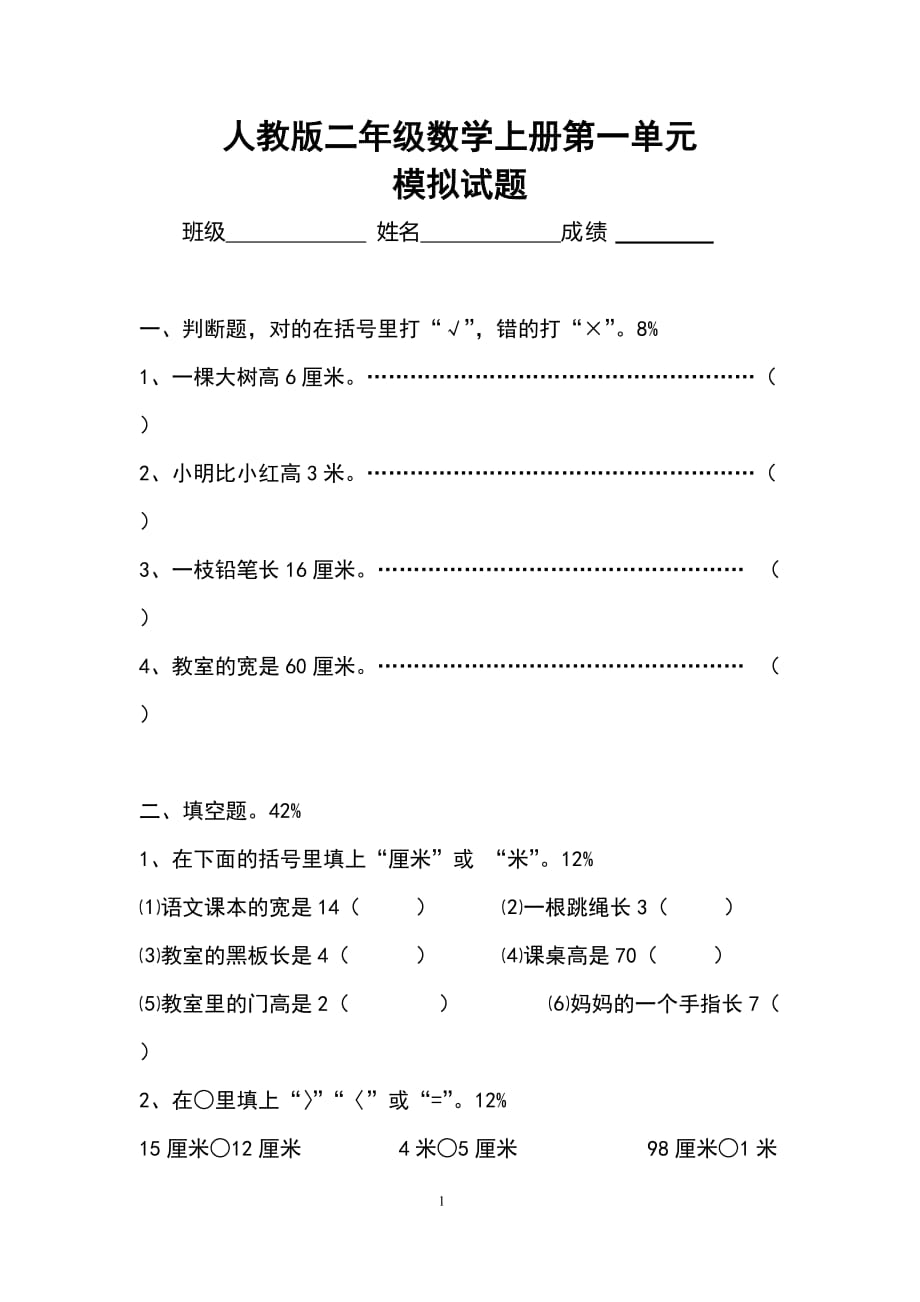 新人教版小学数学二年级上册.第1单元《长度单位》试卷1_第1页