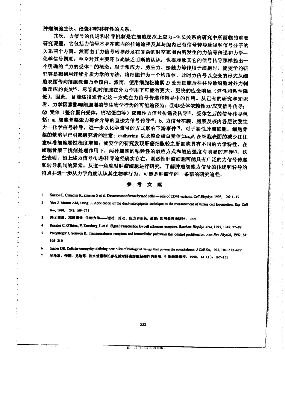 关于力学因素与肿瘤细胞生长行为关系的研究_第2页