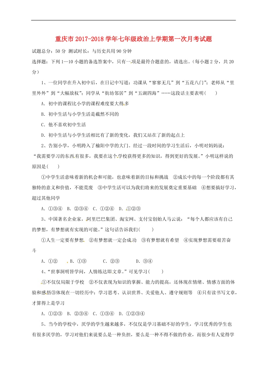 重庆市2017－2018学年七年级政治上学期第一次月考试题 新人教版_第1页