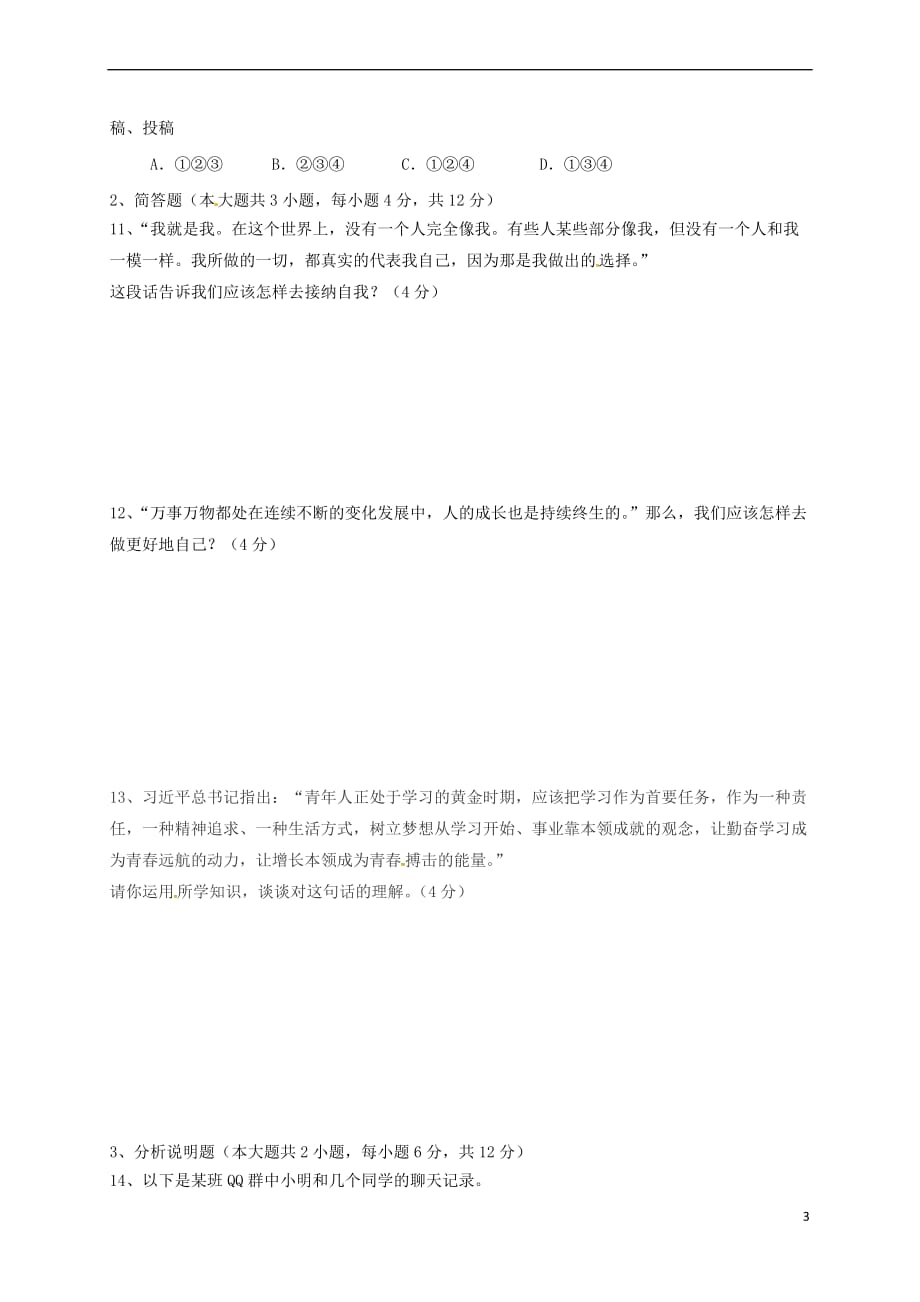 重庆市2017－2018学年七年级政治上学期第一次月考试题 新人教版_第3页