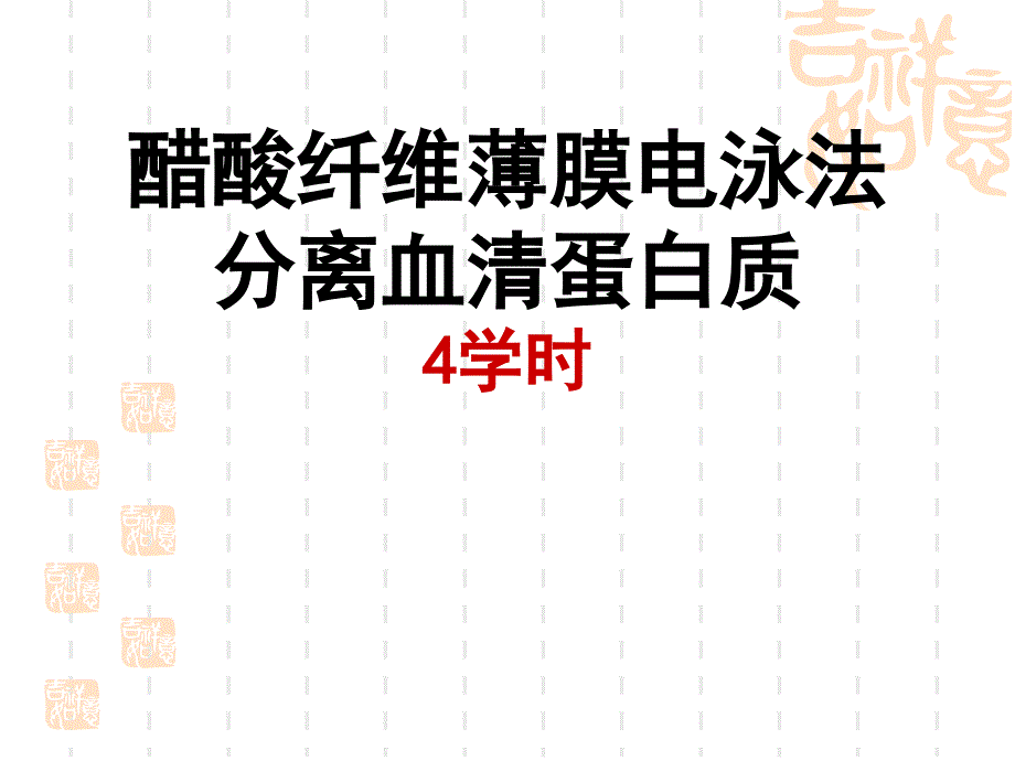 蛋白质电泳分离解读_第1页