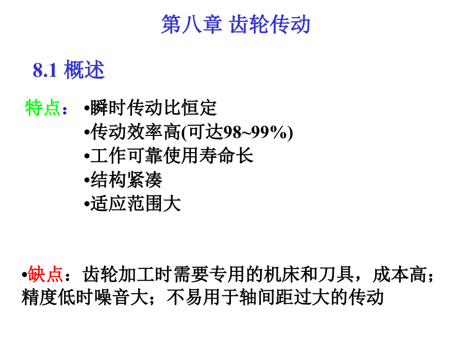 机械设计课件第八章：齿轮传动讲解_第3页