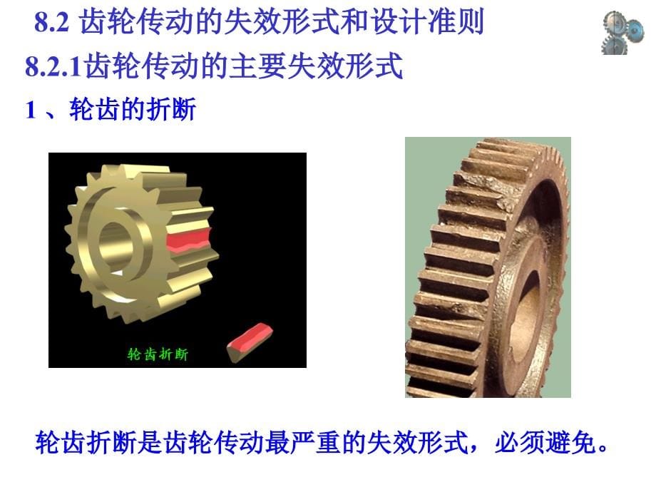 机械设计课件第八章：齿轮传动讲解_第5页