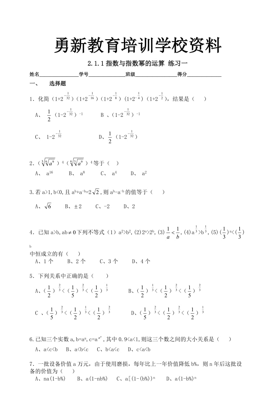 高中数学_..指数与指数幂的运算 学生版_第1页