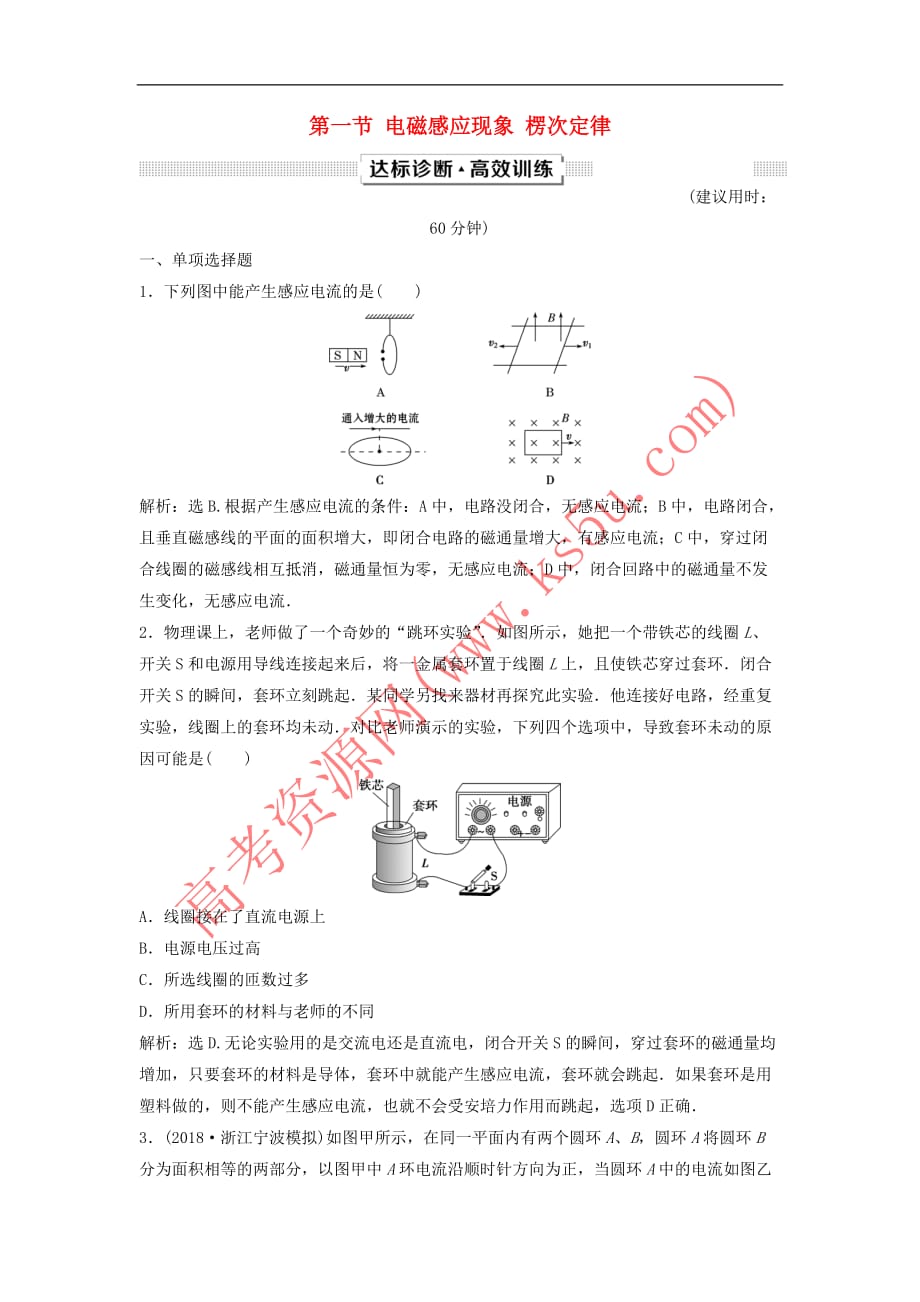 （新课标）2019届高考物理一轮复习 第10章 电磁感应 第一节 电磁感应现象 楞次定律达标诊断高效训练_第1页