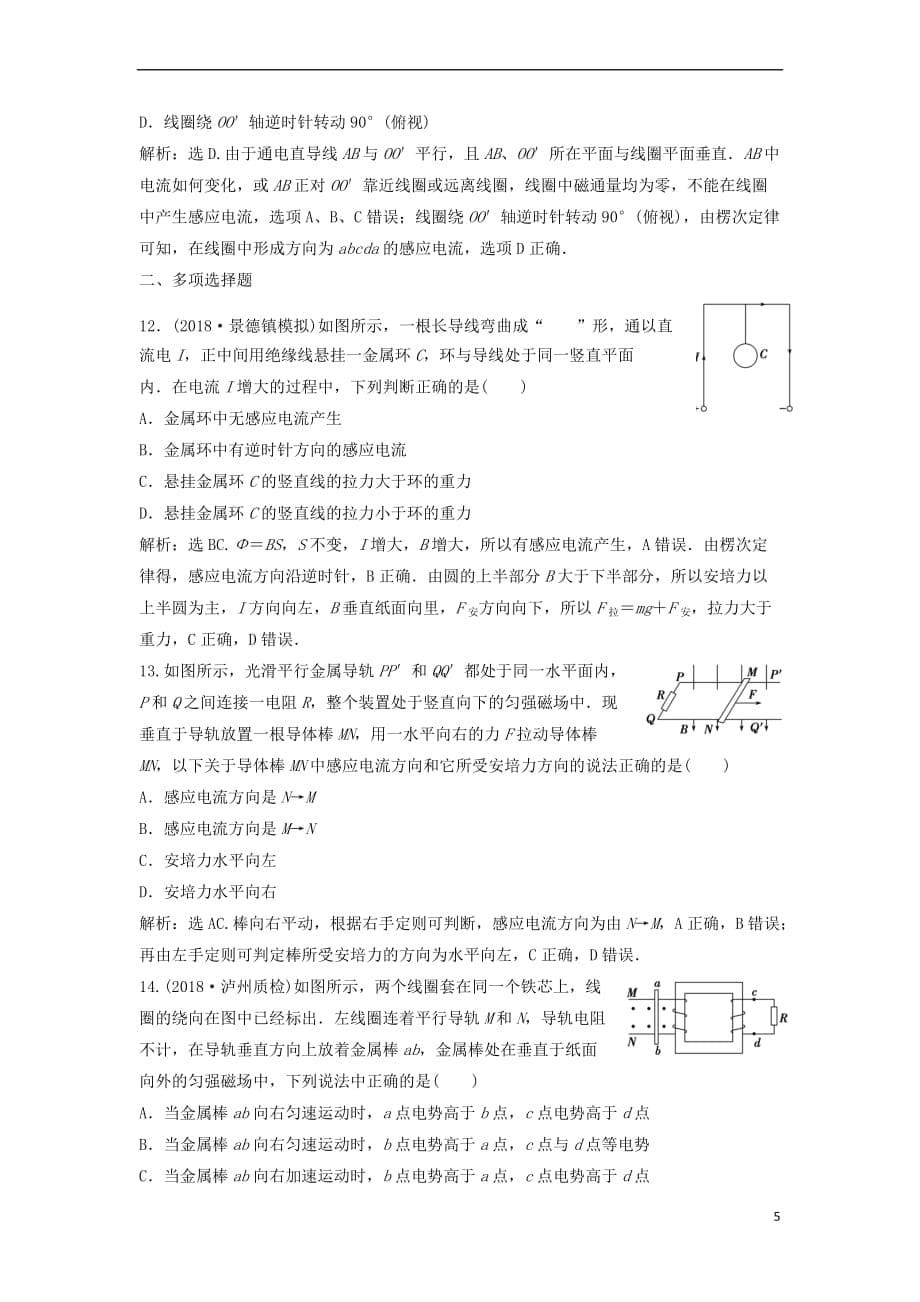 （新课标）2019届高考物理一轮复习 第10章 电磁感应 第一节 电磁感应现象 楞次定律达标诊断高效训练_第5页