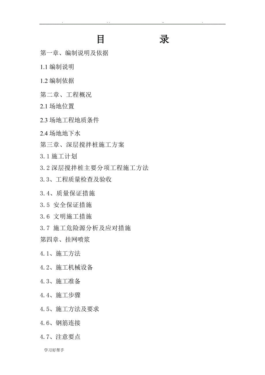 深沉搅拌桩工程施工设计方案a_第1页