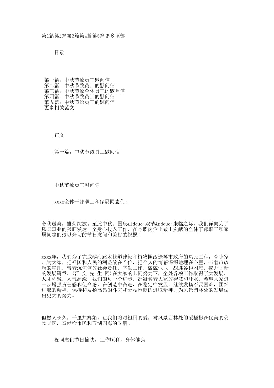 中秋节员工慰 问信.docx_第1页