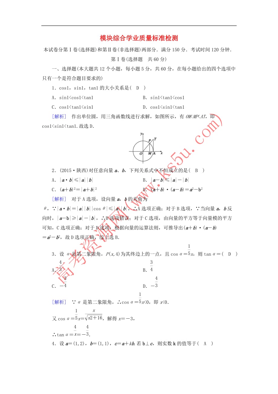 （全国通用版）2018-2019高中数学 模块综合学业质量标准检测 新人教A版必修4_第1页