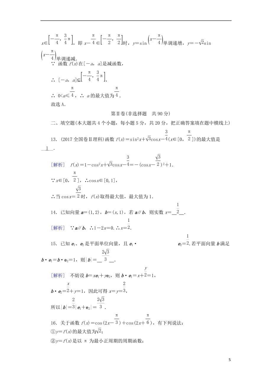 （全国通用版）2018-2019高中数学 模块综合学业质量标准检测 新人教A版必修4_第5页