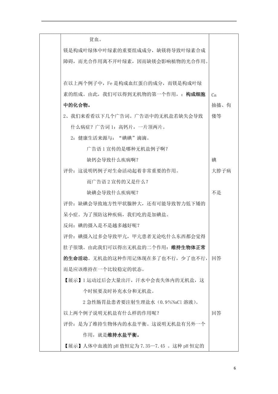 高中生物 第二章 组成细胞的分子 2.5 细胞中的无机物教案2 新人教版必修1_第5页