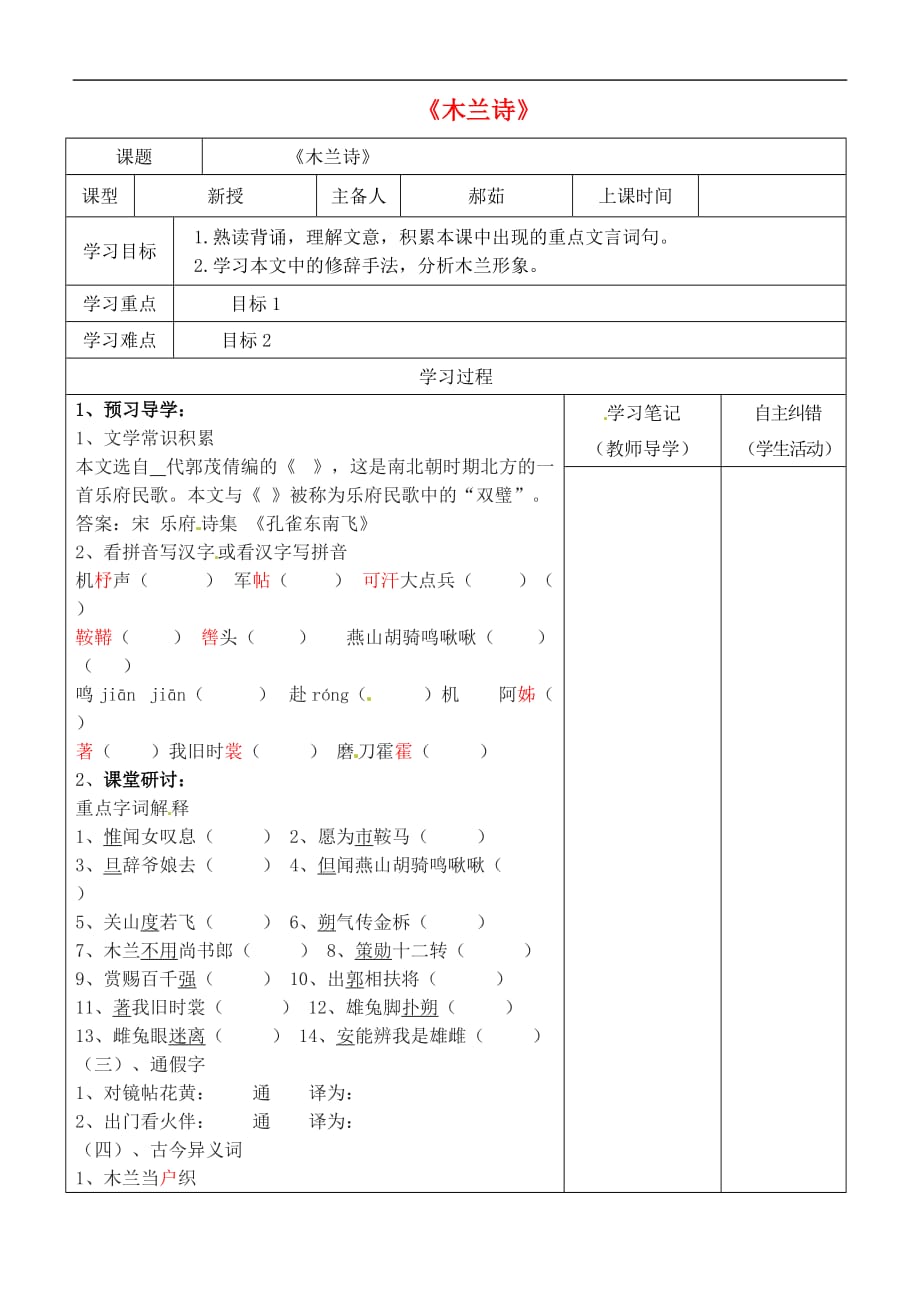 （2016年秋季版）内蒙古鄂尔多斯市康巴什新区七年级语文下册 第二单元 8《木兰诗》导学案 新人教版_第1页