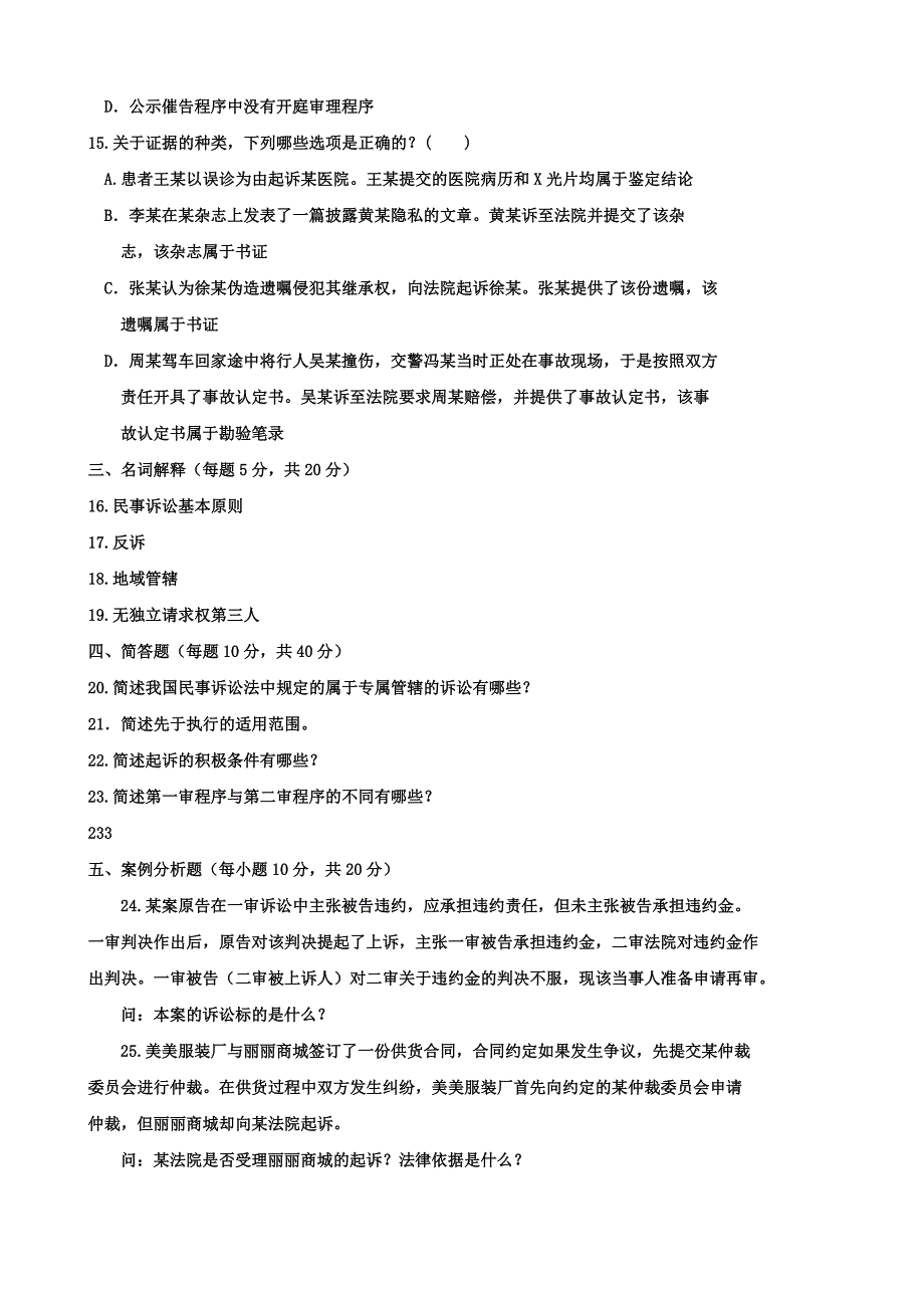 电大历年测验考试试卷及参考资料《民事诉讼法学》专_第3页