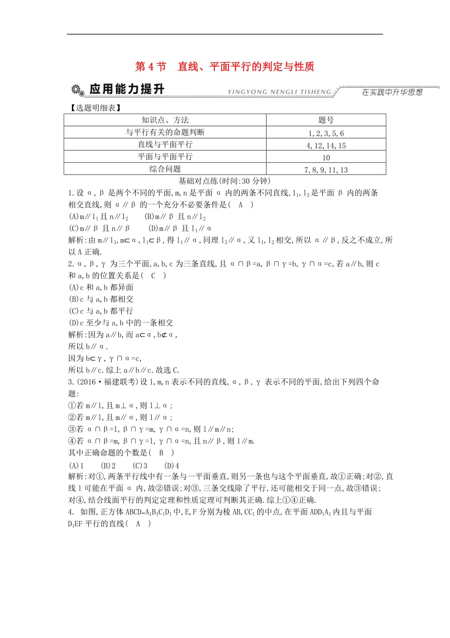 （全国通用）2018高考数学大一轮复习 第七篇 立体几何与空间向量 第4节 直线、平面平行的判定与性质习题 理_第1页