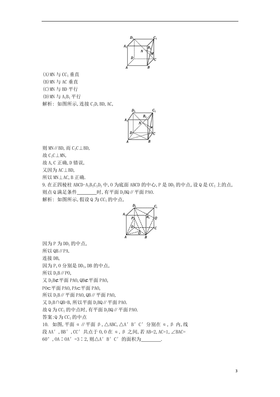 （全国通用）2018高考数学大一轮复习 第七篇 立体几何与空间向量 第4节 直线、平面平行的判定与性质习题 理_第3页