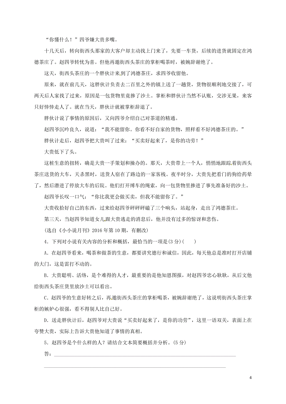 陕西省黄陵县2018届高三语文上学期开学考试试题(高新部)_第4页