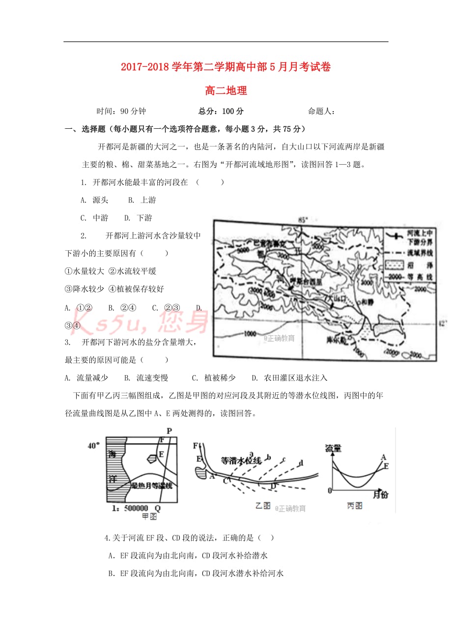 青海省西宁二十一中2017－2018学年高二地理下学期5月月考试题_第1页