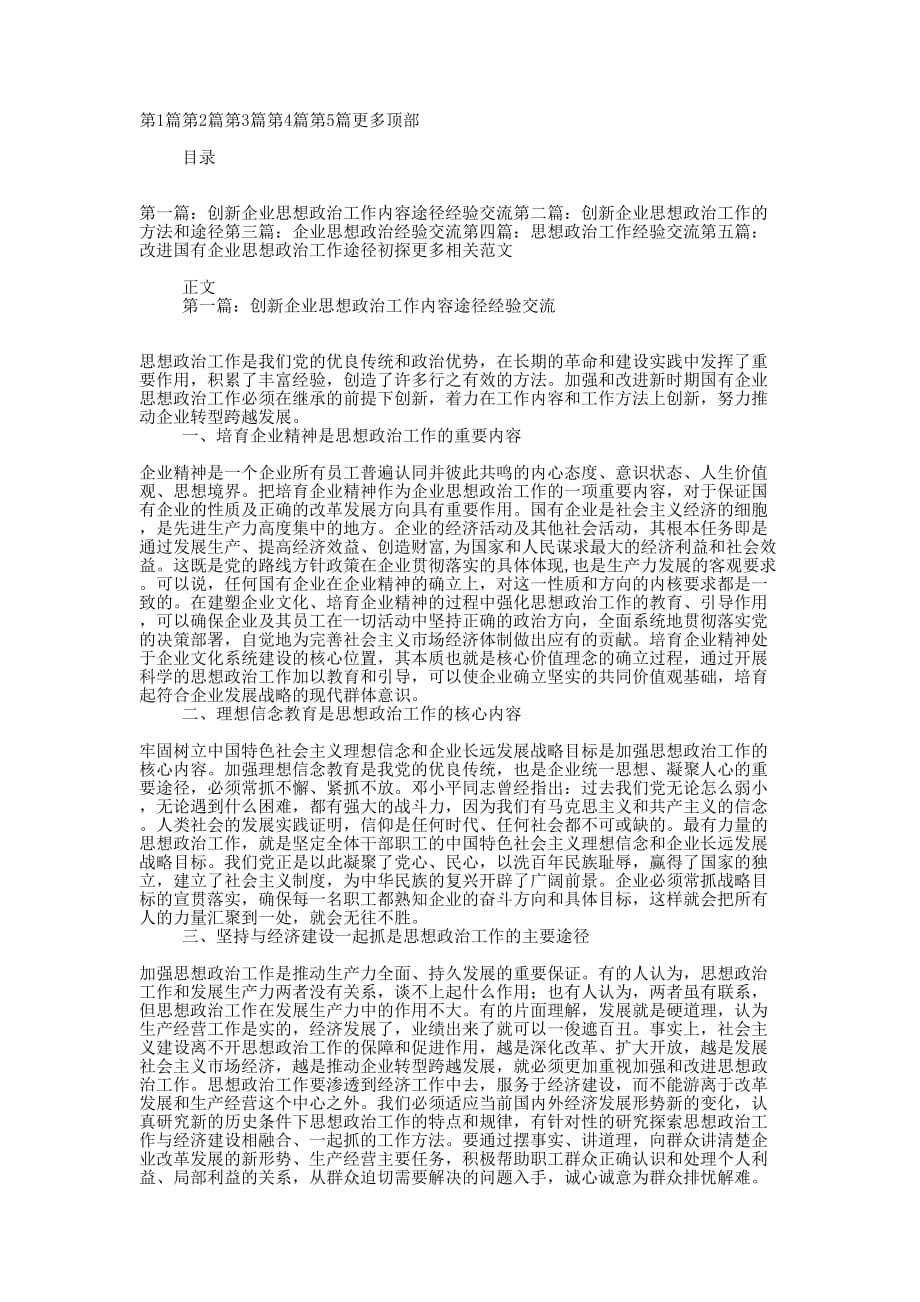 创新企业思想政治工作内容途径经验交流(精选多 篇).docx_第1页