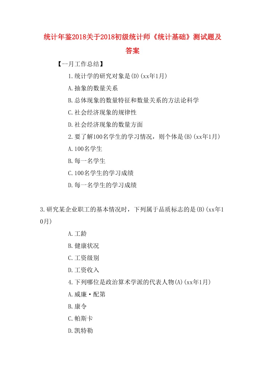 统计年鉴2018关于2018初级统计师《统计基础》测试题及答案_第1页