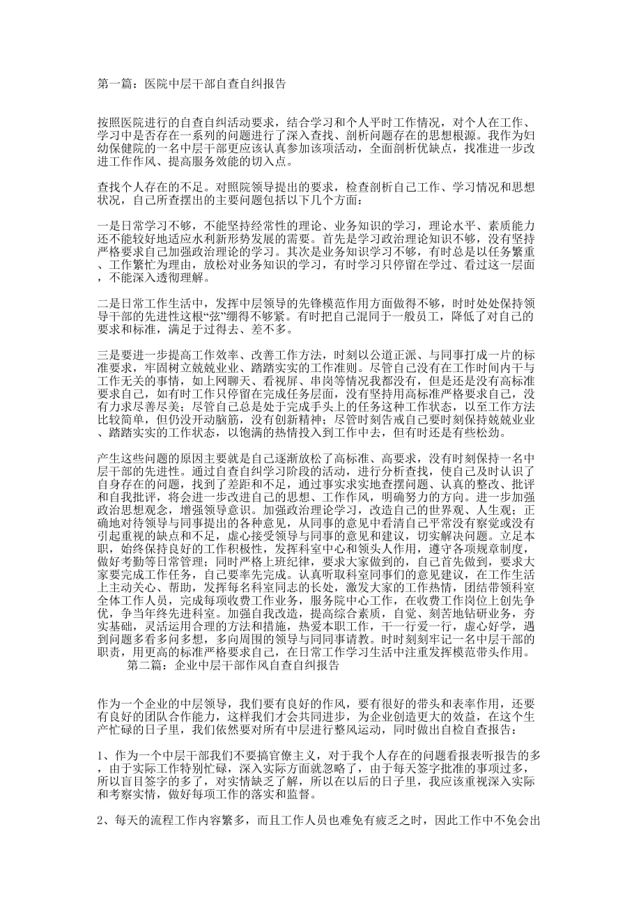 医院中层干部自查自纠报告(精选多 篇).docx_第1页