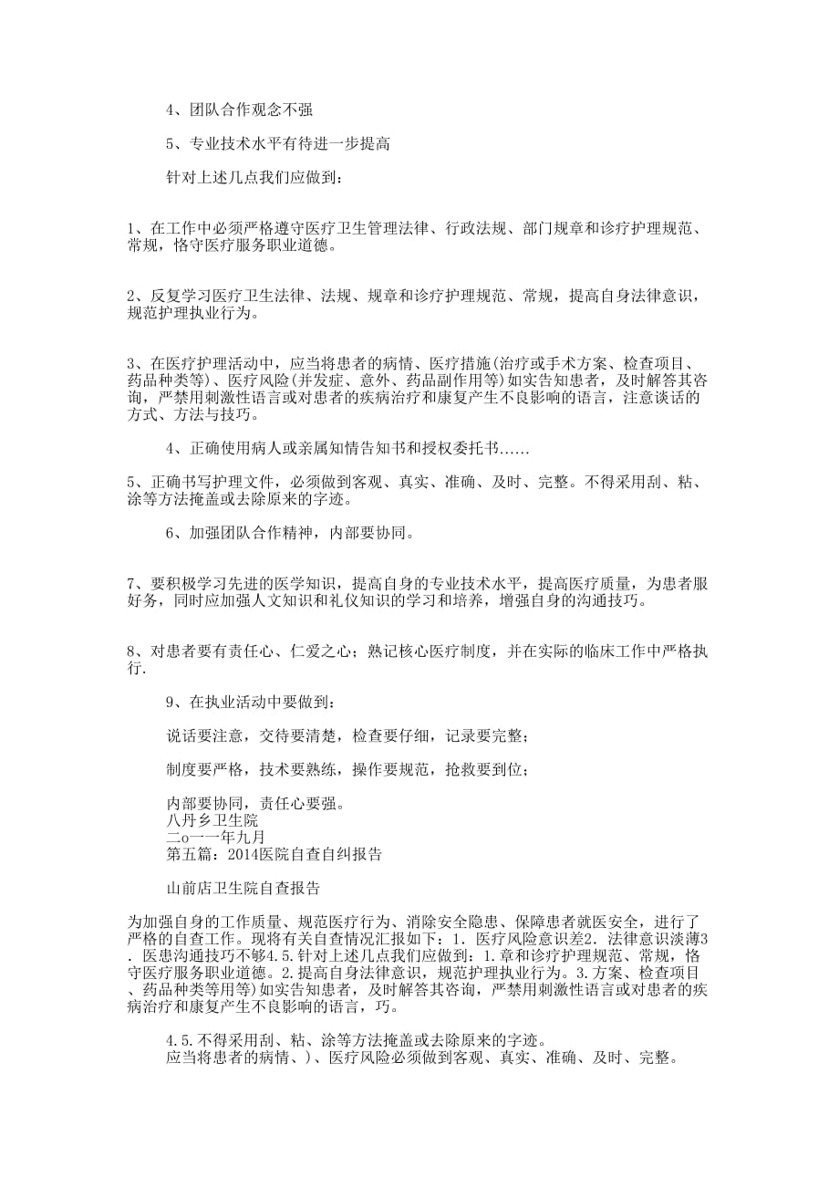 医院中层干部自查自纠报告(精选多 篇).docx_第4页