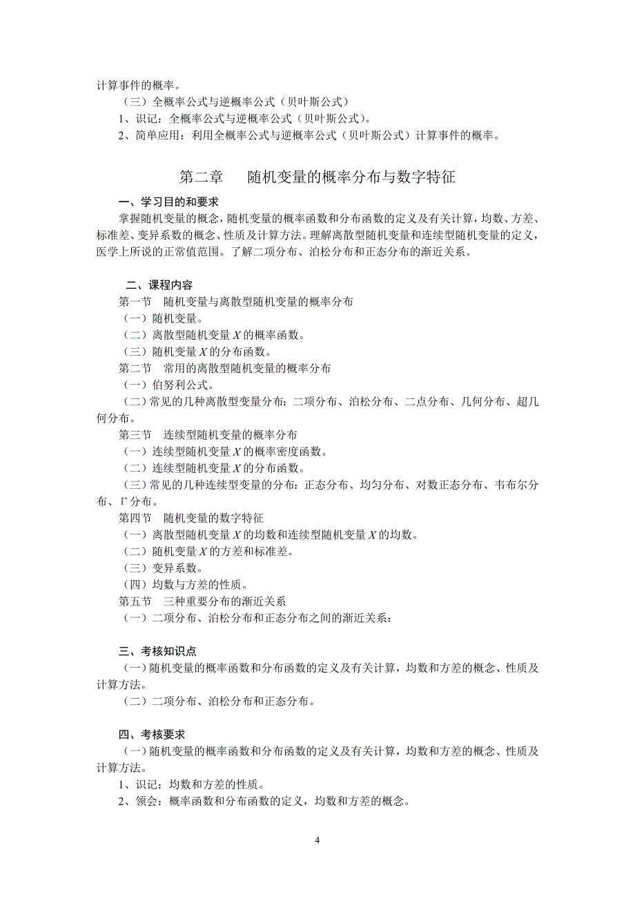 数理统计自考大纲_第4页