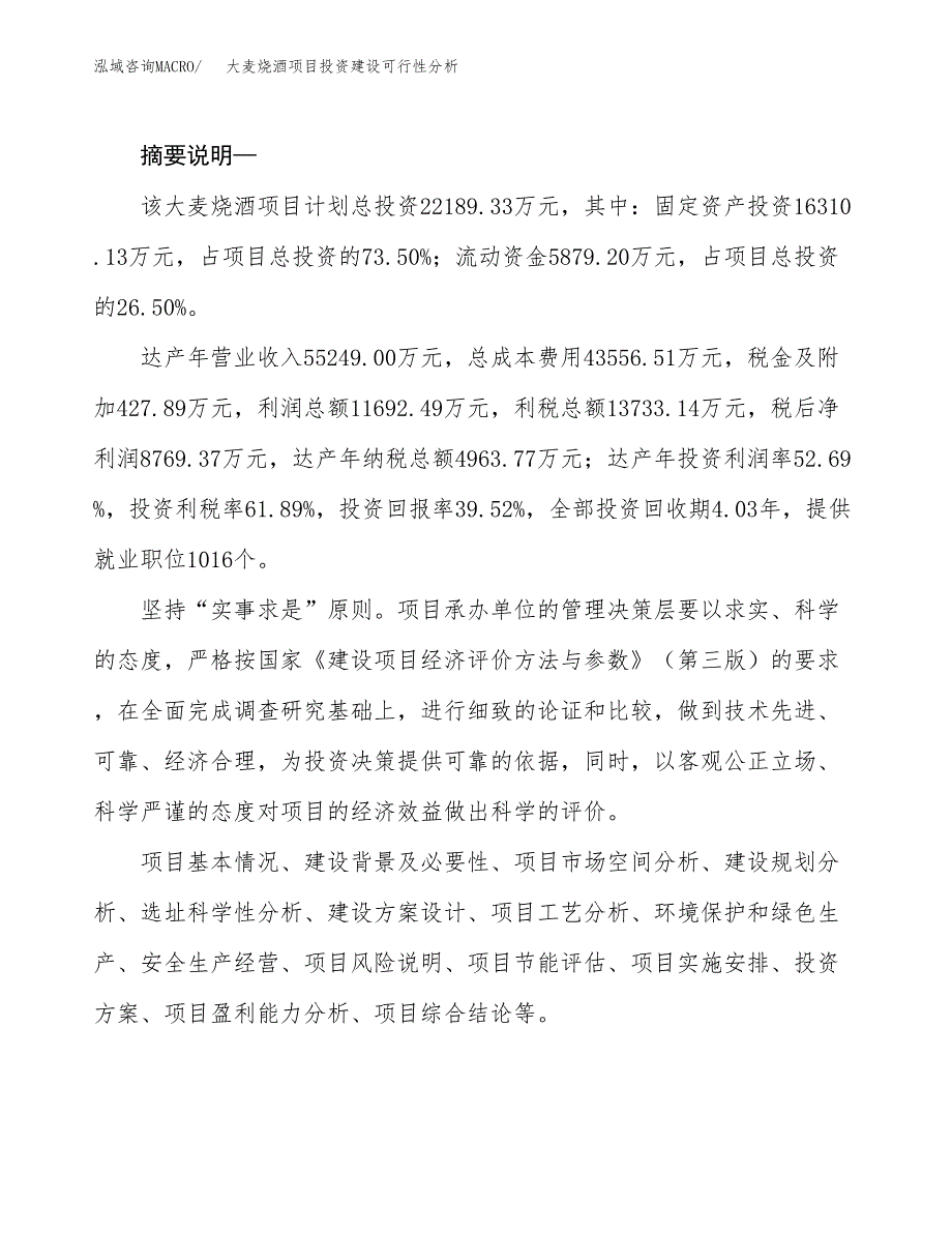 大麦烧酒项目投资建设可行性分析.docx_第2页