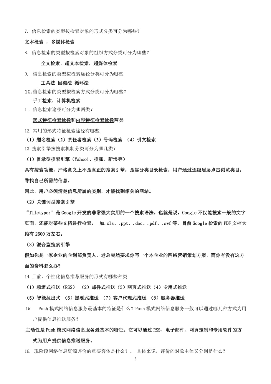 网络信息资源应用与管理基础(数据库与网络资源管理)复习题课案_第3页