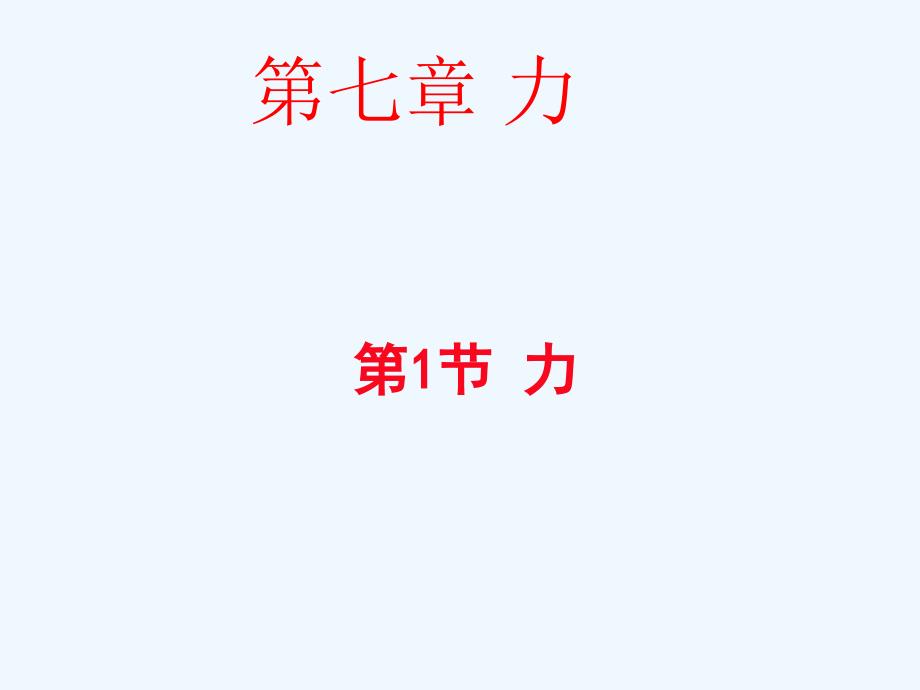 2017-2018学年度八年级物理下册第七章第一节《力》（新）新人教_第1页