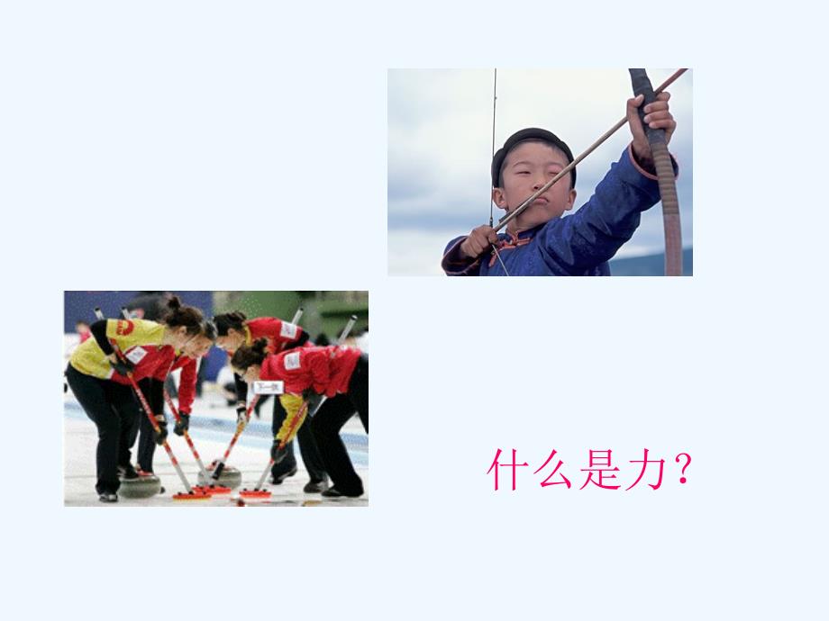 2017-2018学年度八年级物理下册第七章第一节《力》（新）新人教_第3页