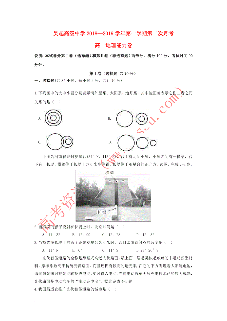 陕西省吴起高级中学2018-2019学年高一地理上学期第二次月考试题(能力)_第1页