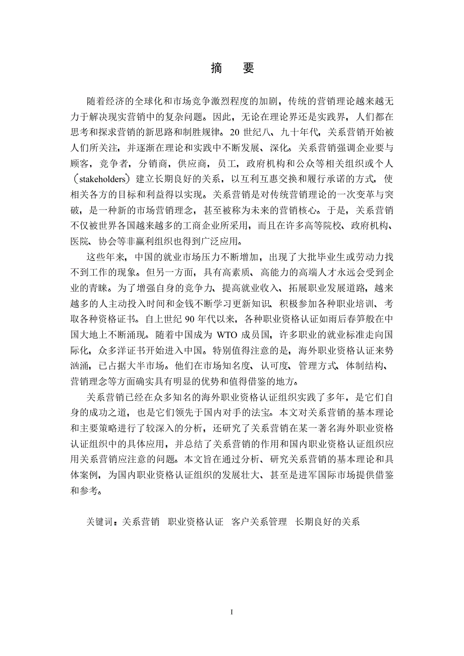 关系营销理论的应用性研究——以abc职业资格认证组织为例_第2页