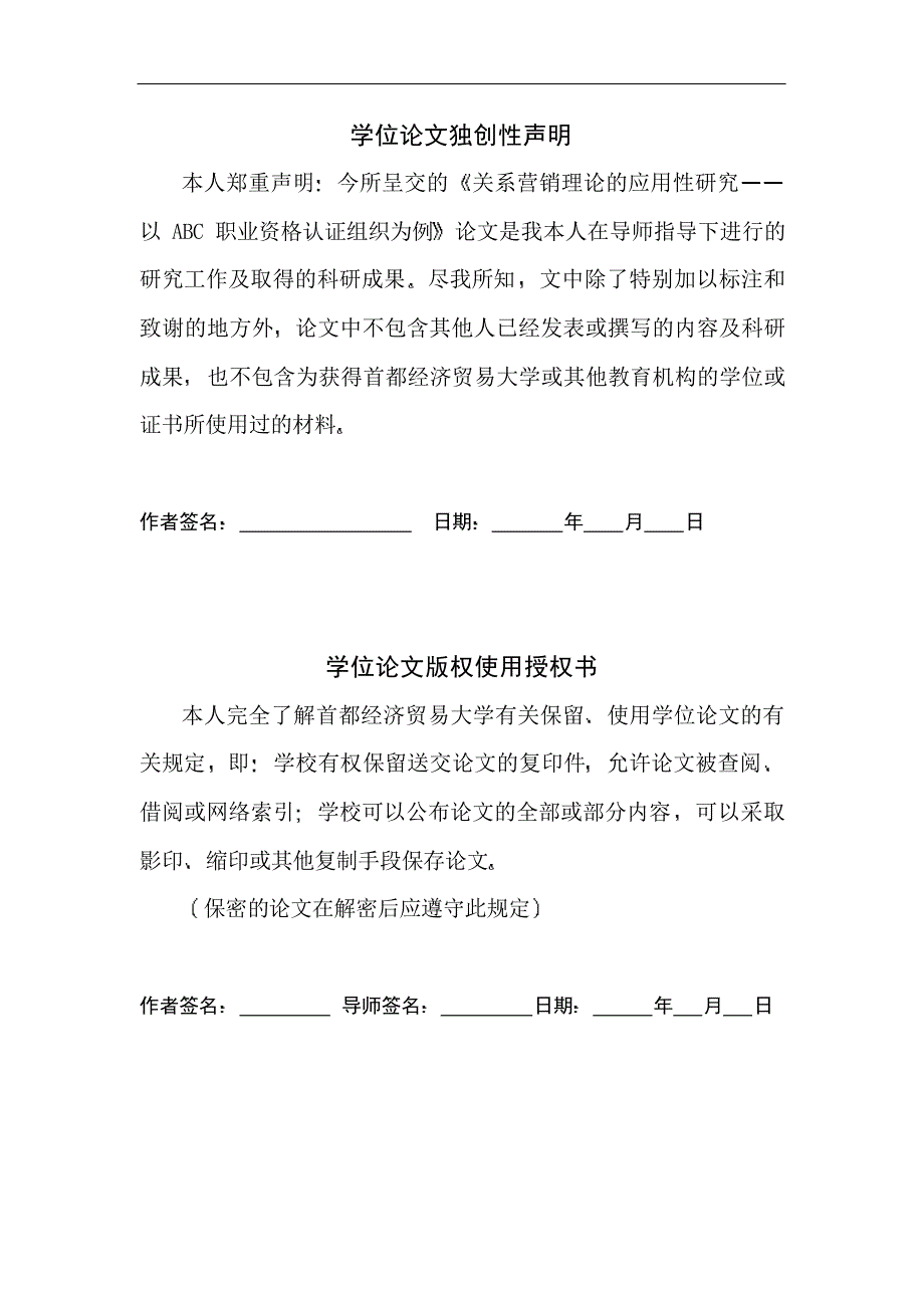 关系营销理论的应用性研究——以abc职业资格认证组织为例_第4页