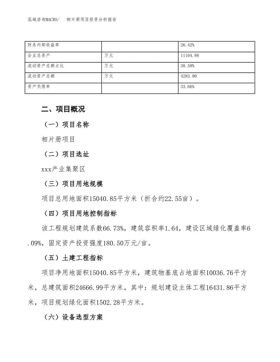 相片册项目投资分析报告（总投资5000万元）（23亩）_第5页