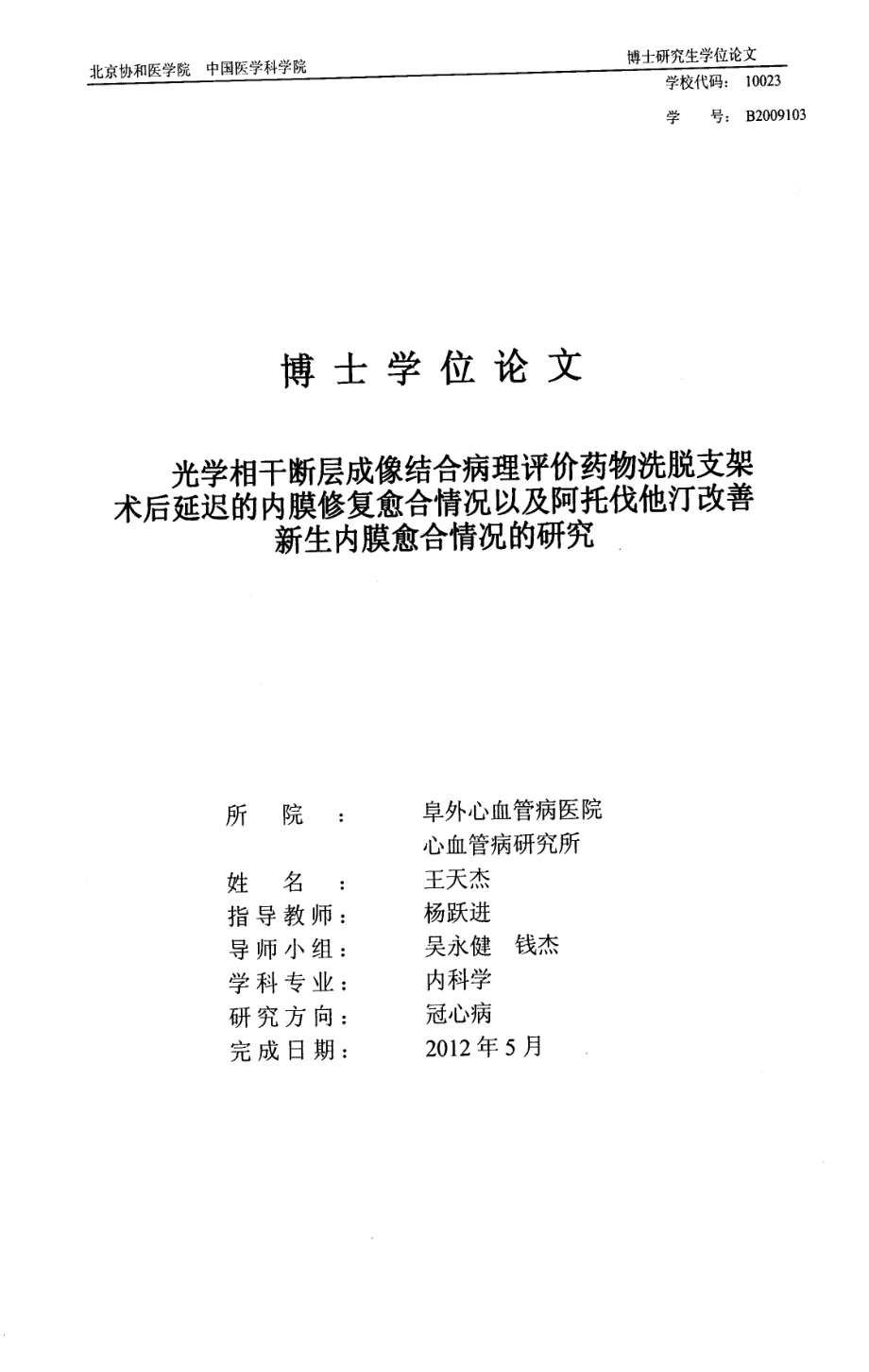 光学相干断层成像结合病理评价药物洗脱支架术后延迟的内膜修复愈合情况以及阿托伐他汀改善新生内膜愈合情况的研究_第1页