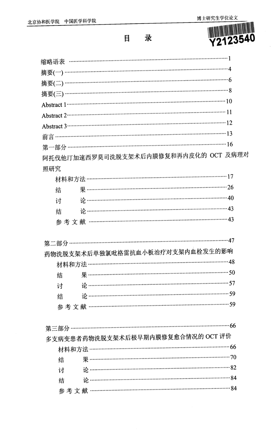 光学相干断层成像结合病理评价药物洗脱支架术后延迟的内膜修复愈合情况以及阿托伐他汀改善新生内膜愈合情况的研究_第3页