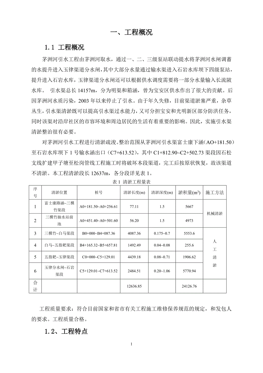 茅洲河引水渠清淤工程施工组织设计剖析_第2页