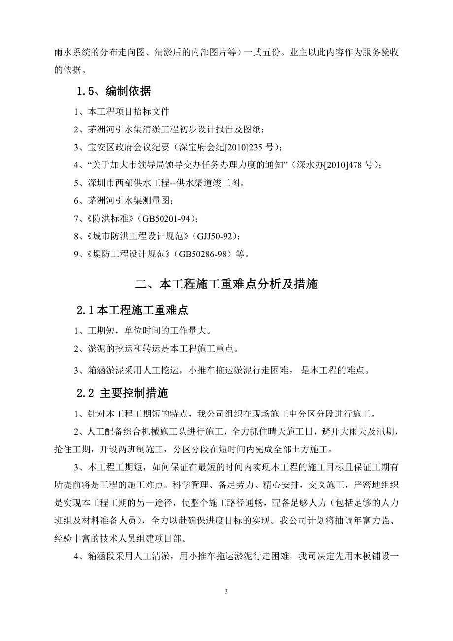 茅洲河引水渠清淤工程施工组织设计剖析_第4页