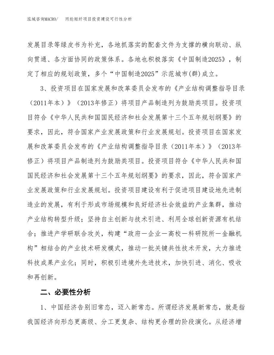 丙纶短纤项目投资建设可行性分析.docx_第5页