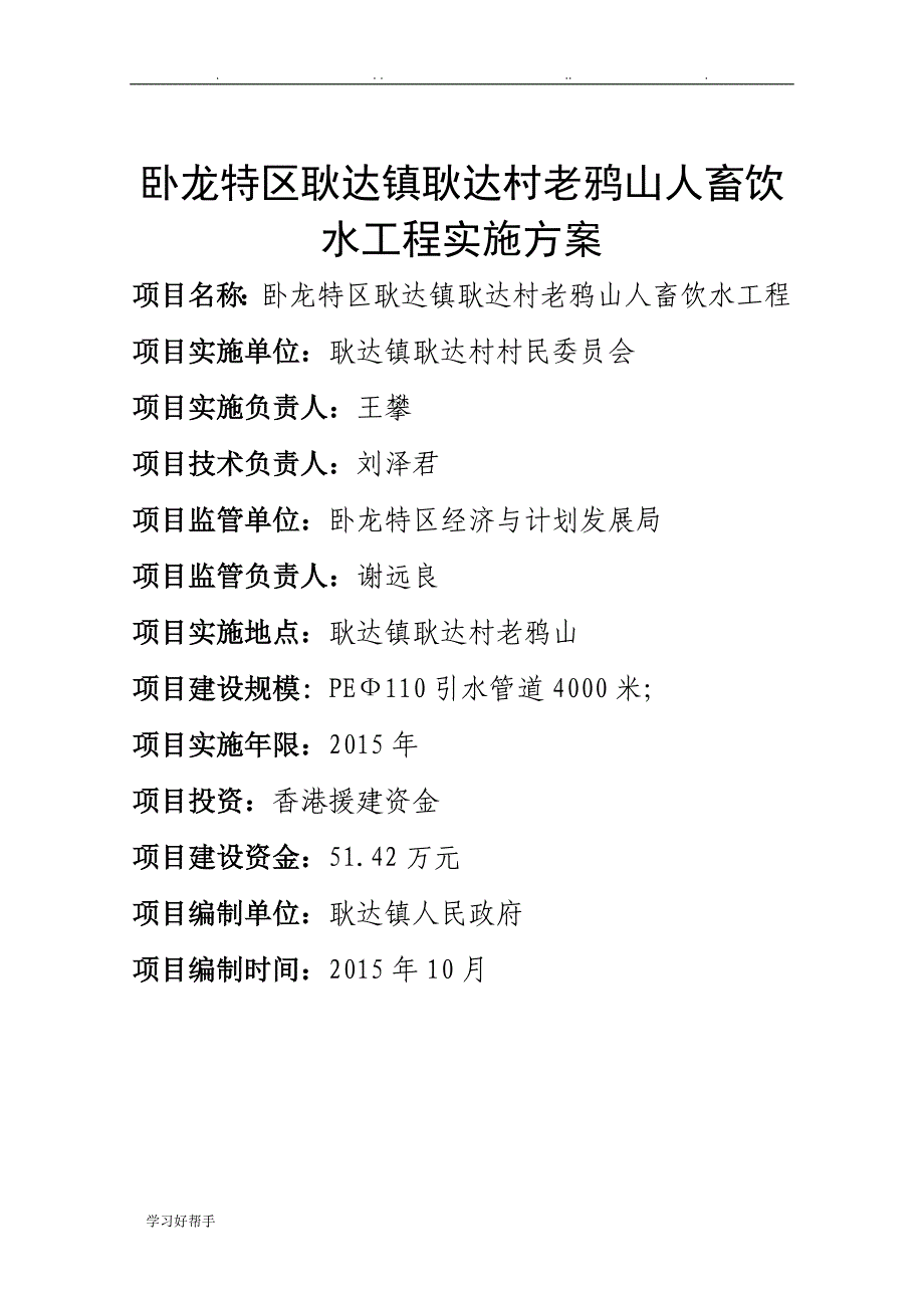 老鸦山人畜饮水工程项目实施建议书(方案1)_第1页