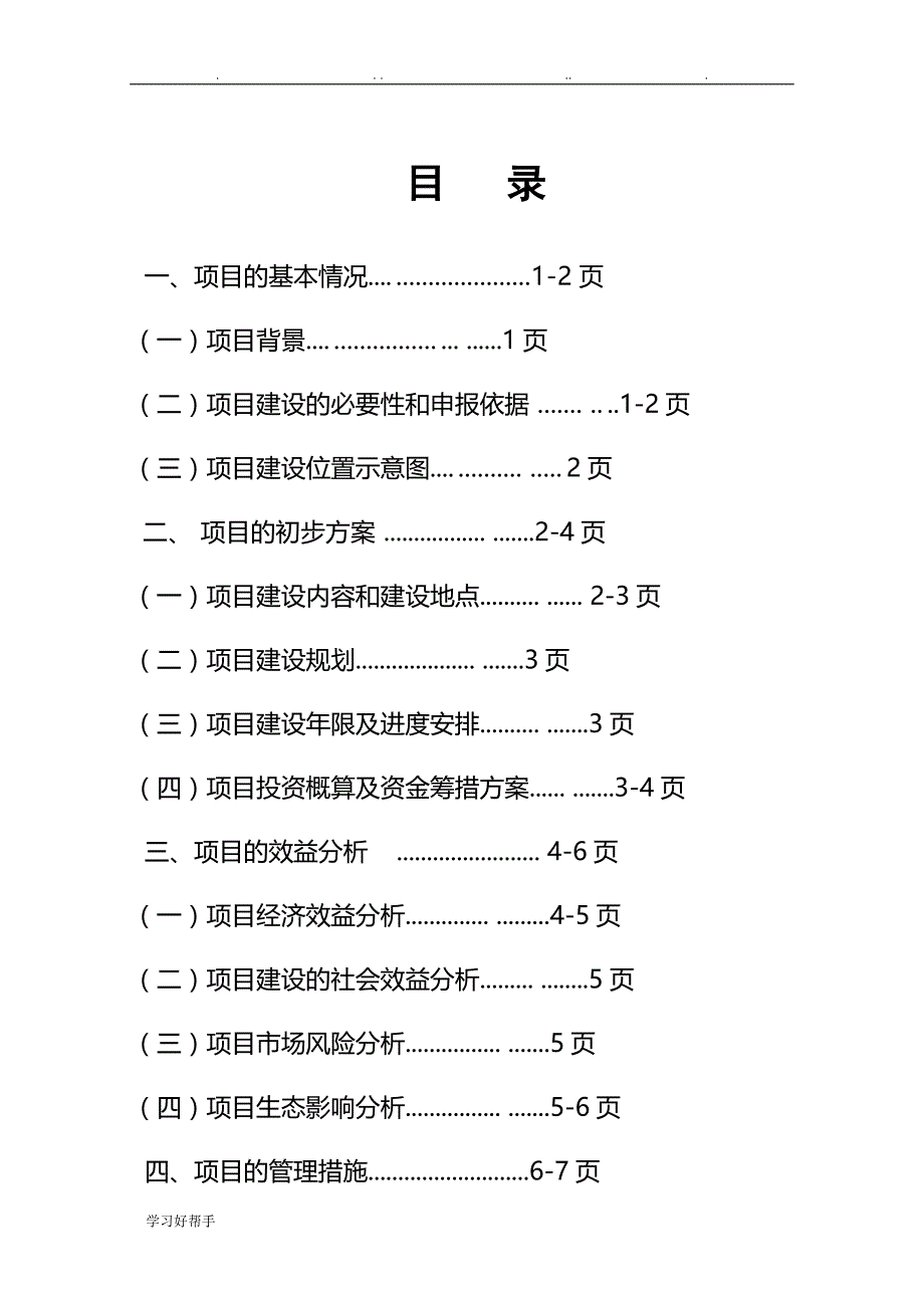 老鸦山人畜饮水工程项目实施建议书(方案1)_第2页