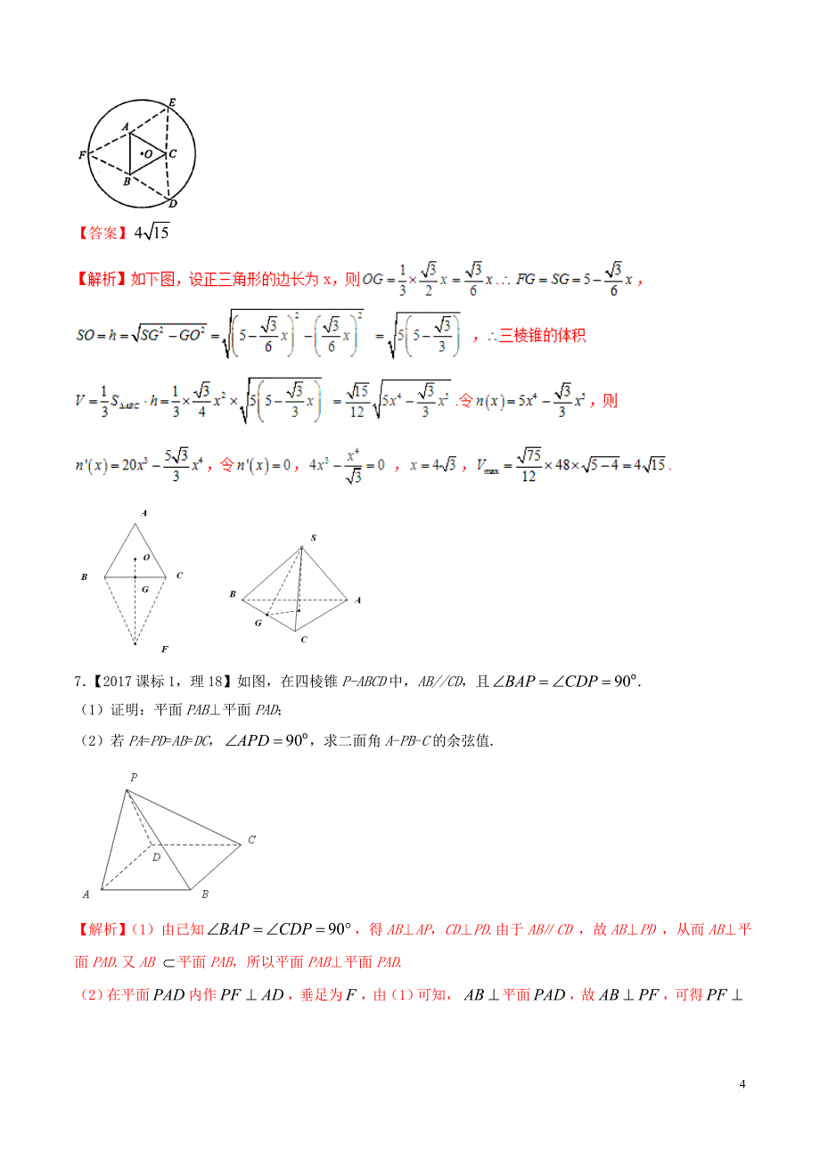 （新课标版）备战2018高考数学二轮复习 专题1.5 立体几何教学案_第4页